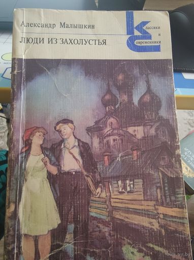 Александр Малышкин "Люди из захолустья"