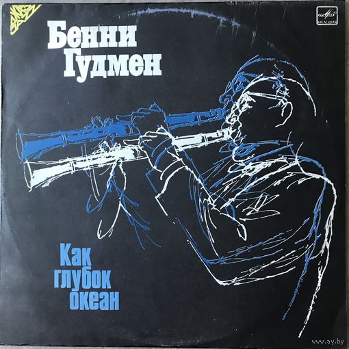 Бенни Гудмен - Как Глубок Океан