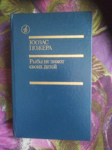 Пожера, Рыбы не знают своих детей