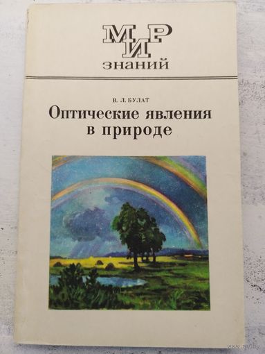Оптические явления в природе. 1974