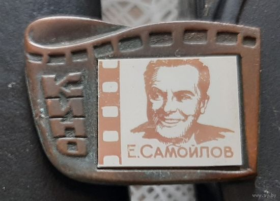 Е. Самойлов