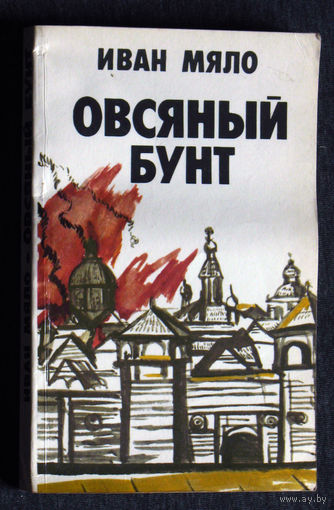 Иван Мяло Овсяный бунт.