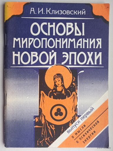 Основы миропонимания новой эпохи. Выпуск первый: О мысли. О психической энергии. Клизовский. На основе учения Агни Йоги