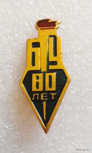БГУ 60 лет. Белорусский Государственный Университет #0955-OP19