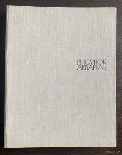 Государственная  третьяковская галерея. Рисунок акварель. Альбом 1966 г.