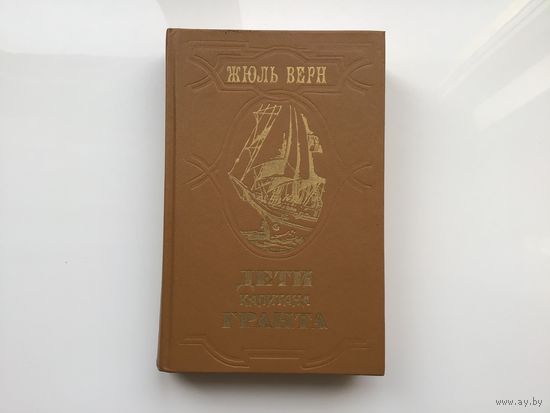 Жюль Верн.	"Дети капитана Гранта".