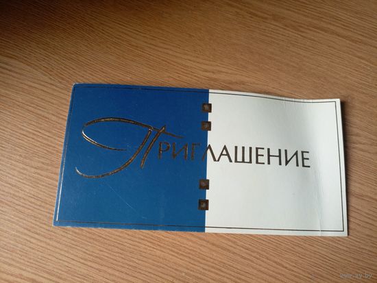 Приглашение\1