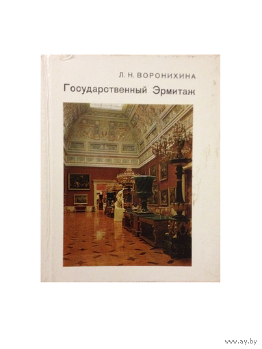 Л.Н.Воронихина "Государственный Эрмитаж" (серия "Города и музеи мира")