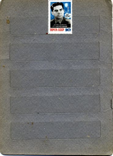 СССР, 1968, БЕРЕГОВОЙ** чистая