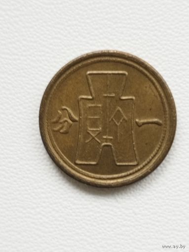 Китай 1 фэнь(фынь) 1940 год