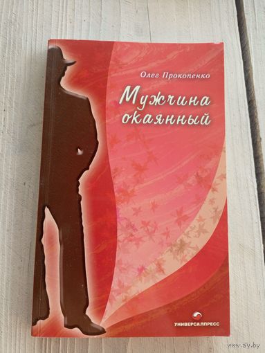 Олег Прокопенко "Мужчина окаянный"\8 Автограф автора