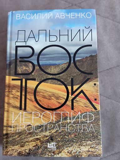 Дальний Восток. Иероглиф пространства