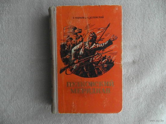Караев Г., Успенский Л. Пулковский меридиан. Роман. Изд.3-е, перераб. И дополненное. Москва Воениздат 1956г.