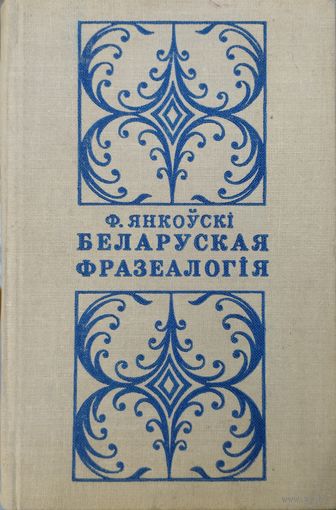 Беларуская фразеалогія. Фразеалагізмы, іх значэнне, ужыванне