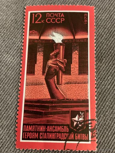 СССР 1973. Памятник-ансамбль героям Сталинградской битвы. Марка из серии