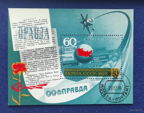СССР, 1978, 60 лет Союзпечати. Блок.