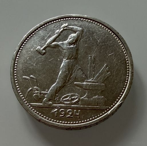 Полтинник 1924 г.  Т Р.  Люкс.  СЕРЕБРО.  2