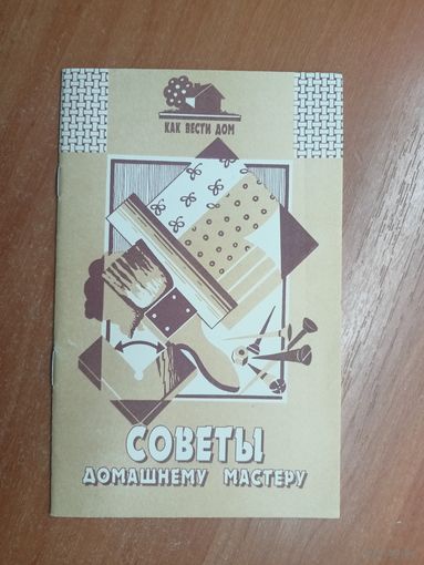 "Советы домашнему мастеру" из серии "Как вести дом"