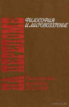 На переломе. Философские дискуссии 20-х годов. Философия и мировоззрение.