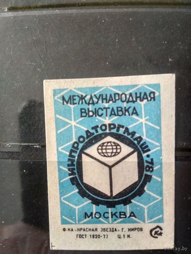 Этикетка спичечная. 1978. Международная выставка "Инпродторгмаш-78"