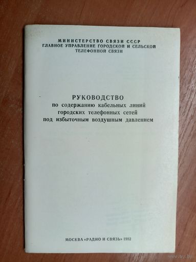 "Руководство по содержанию кабельных линий городских телефонных сетей под избыточным воздушным давлением"