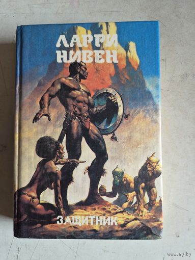 Защитник.    книга 12