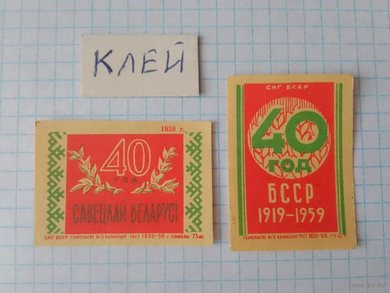 Спичечные этикетки ф.Гомель.40 лет Белорусской ССР.1958 год