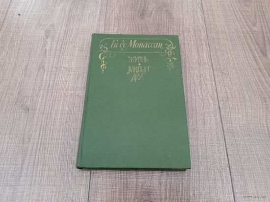 Книга романы Жизнь и Милый друг