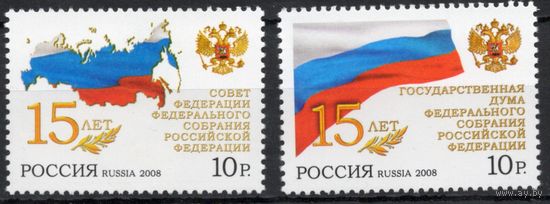 Россия 2008. Совет федерации. Государственная дума. 2 марки 1278-79 (690)