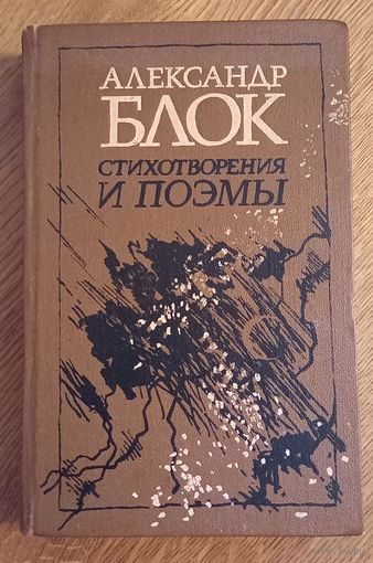 Александр Блок.Стихотворения и поэмы.