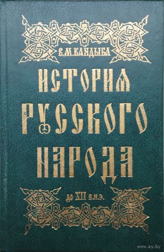 История русского народа до XIII в. н. э.