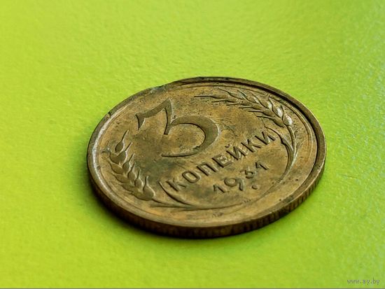 СССР. 3 копейки 1931. Брак, холостое соударение штемпелей и выкус. Торг.