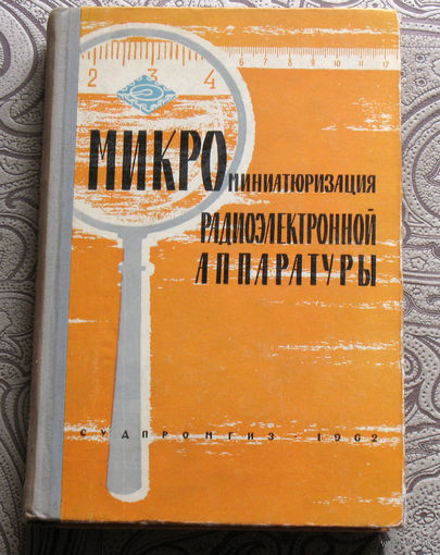 Микроминиатюризация радиоэлектронной аппаратуры. Исторический раритет.