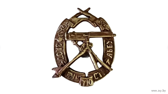 Царский квалификационный знак - За отличную стрельбу из пулемета реплика