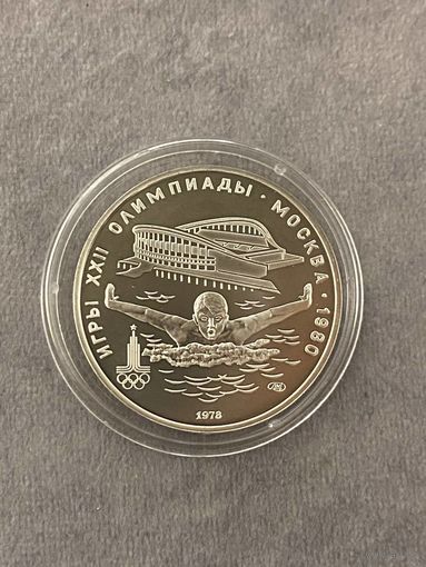 5 рублей 1978 года Олимпиада - 1980. "Плавание". Серебро 0,900