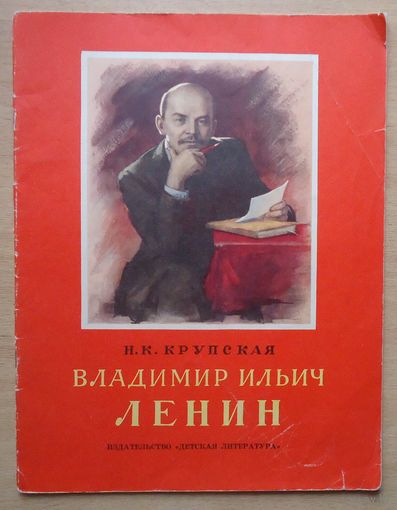 Владимир Ильич Ленин