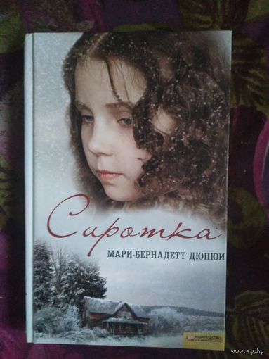 Мари-Бернадетт Дюпюи, Сиротка