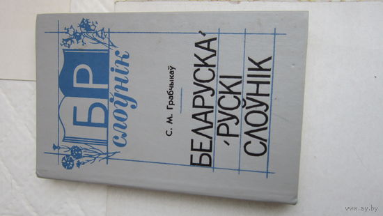Белорусско-русский словарь