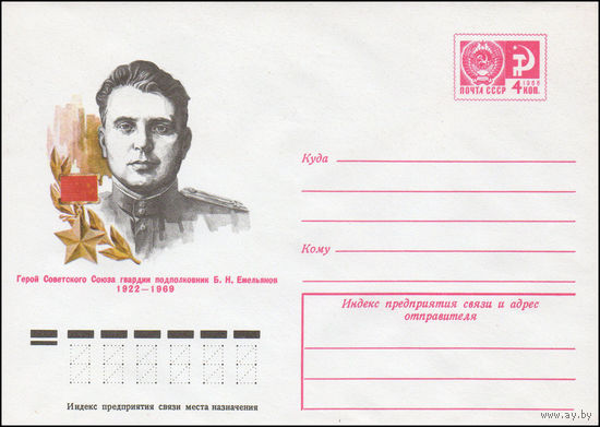 Художественный маркированный конверт СССР N 10826 (29.09.1975) Герой Советского Союза гвардии подполковник Б.Н. Емельянов 1922-1969