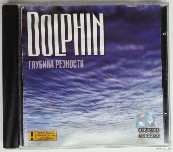 CD Dolphin – Глубина Резкости (23 сент. 1999)