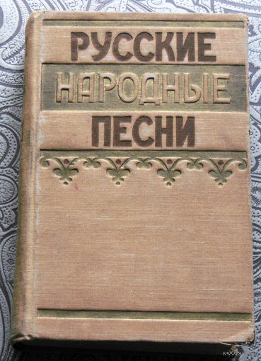 Русские народные песни