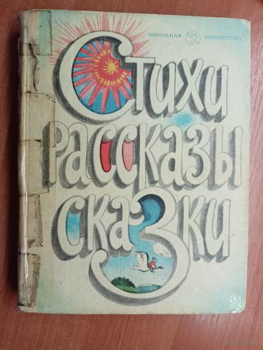 Книга для внеклассного чтения учащихся младших классов "Стихи, рассказы, сказки..."