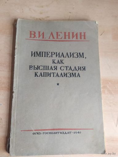 Ленин, В.И. - Империализм, как высшая стадия капитализма.\057