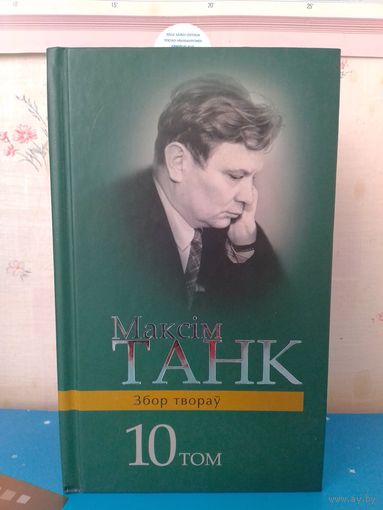 МАКСІМ ТАНК. ЗБОР ТВОРАЎ. 10 ТОМ. ДЗЁННІКІ (1960-1994)