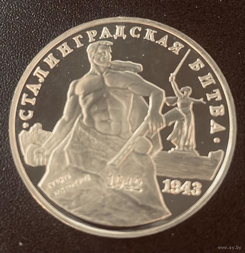 Россия 3 Рубля 1993 год Сталинградская битва. Капсула