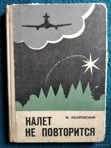 Ф. Козловский Налет не повторится