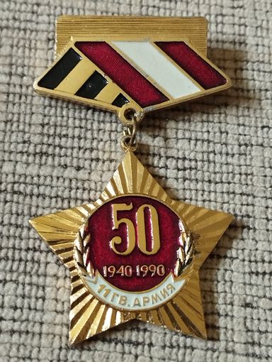 11 Гвардейская армия- 50 лет, 1940-1990 г.г.