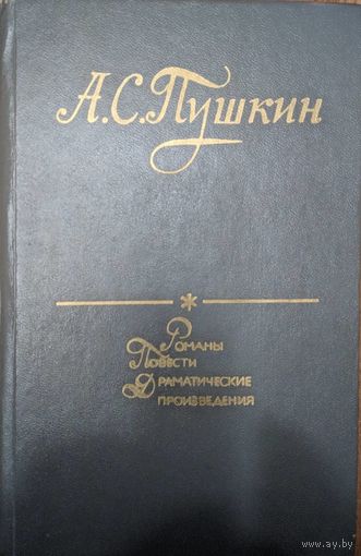 А.С.Пушкин. Романы, повести, драматические произведения. Кыргыстан. 1975. 541 стр.