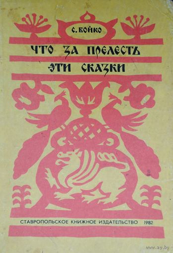 Что за прелесть эти сказки
