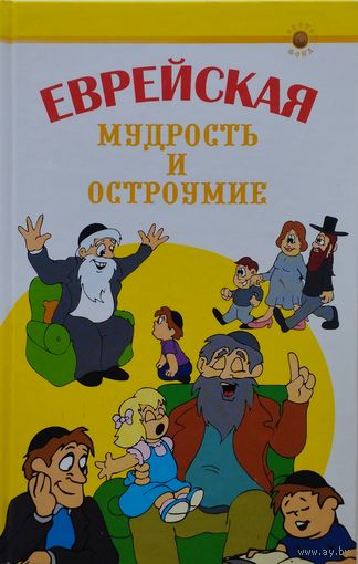 Еврейская мудрость и остроумие